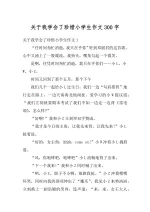 关于我学会了珍惜小学生作文300字精品.docx