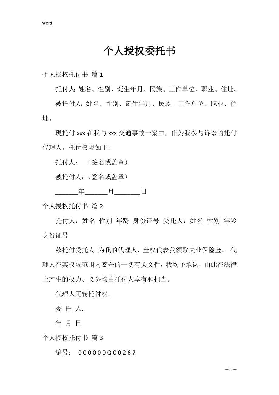 个人授权委托书_108.docx_第1页