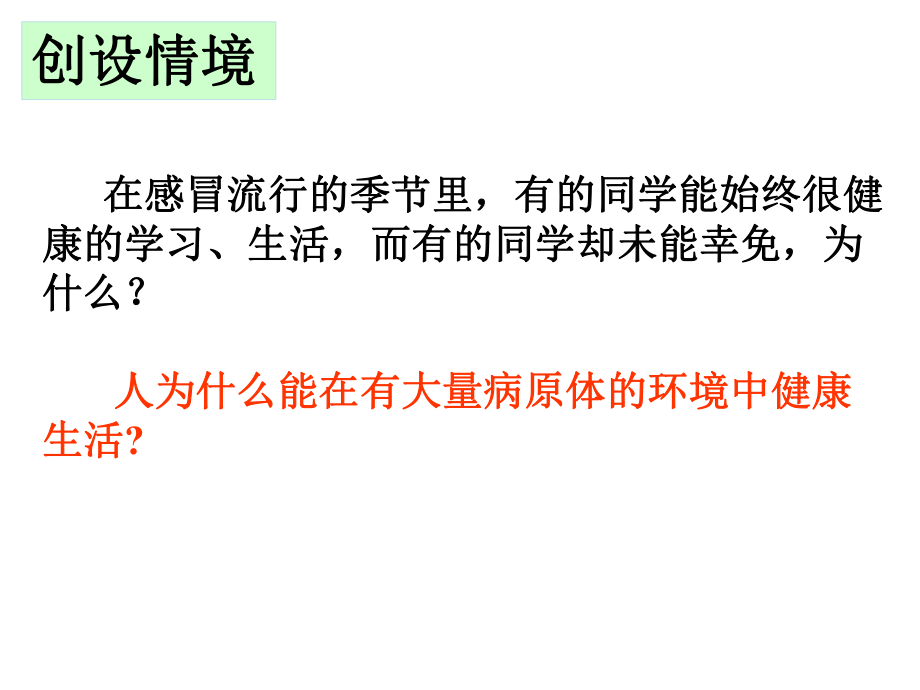 2016年春人教版八年级生物下册课件：第八单元第一章第二节免疫与计划免疫（共39张PPT） (2).ppt_第2页