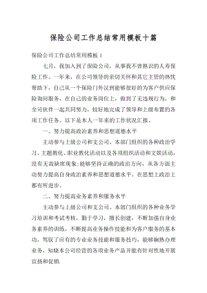 保险公司工作总结常用模板十篇范文.docx