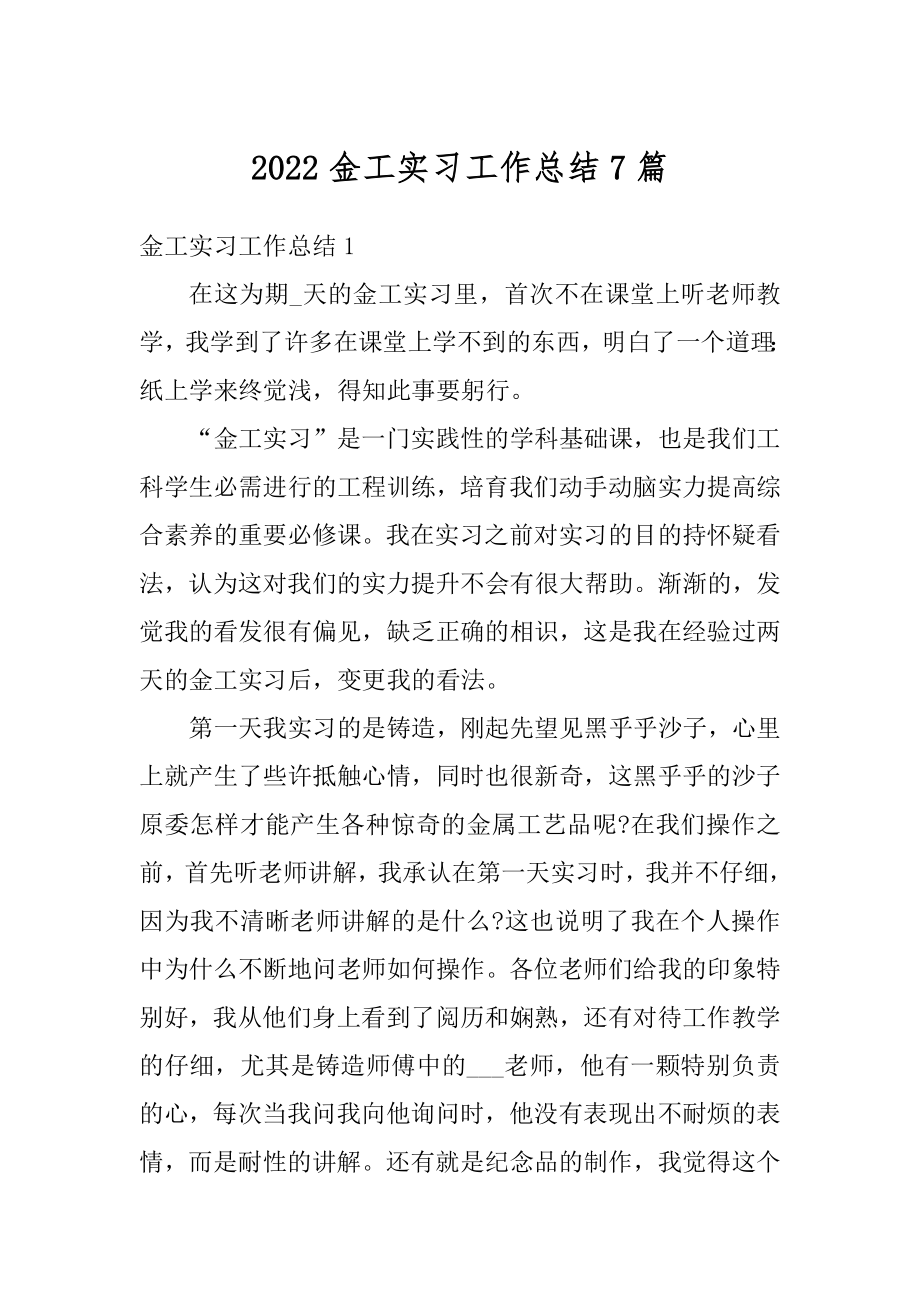 2022金工实习工作总结7篇范文.docx_第1页