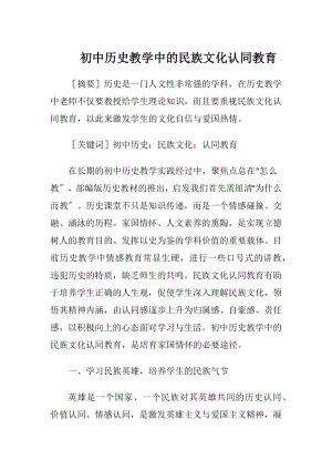 初中历史教学中的民族文化认同教育.docx