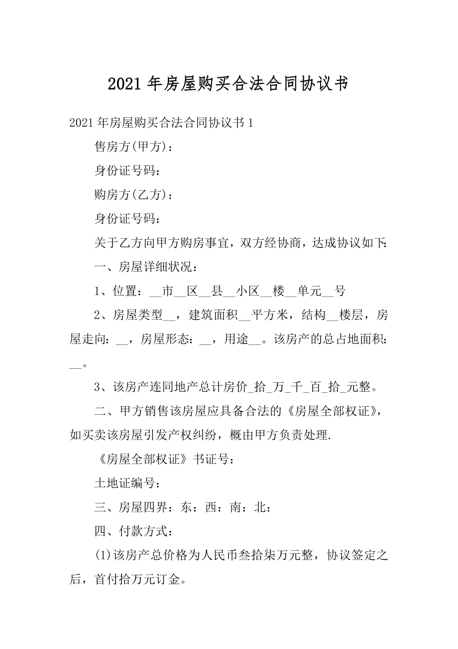 2021年房屋购买合法合同协议书优质.docx_第1页