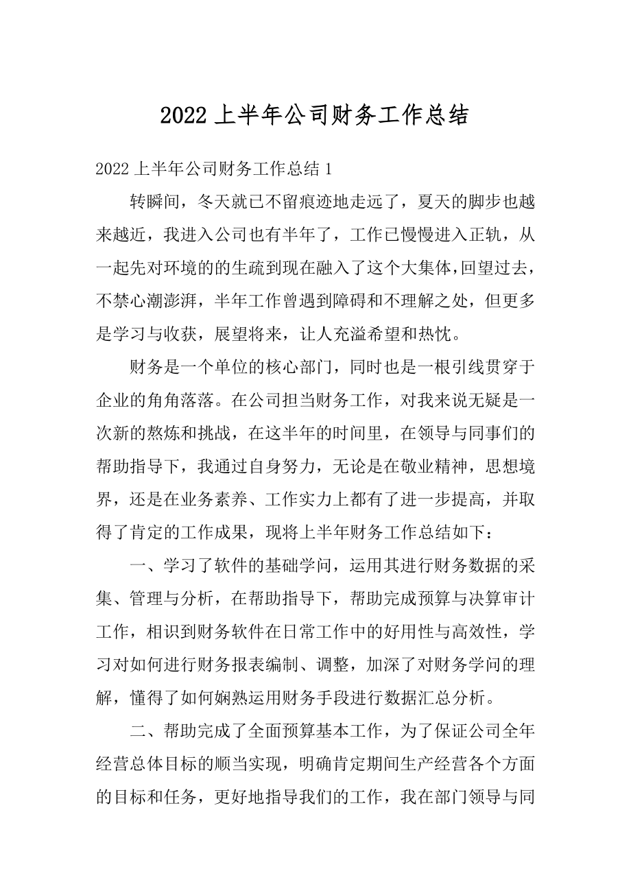 2022上半年公司财务工作总结最新.docx_第1页