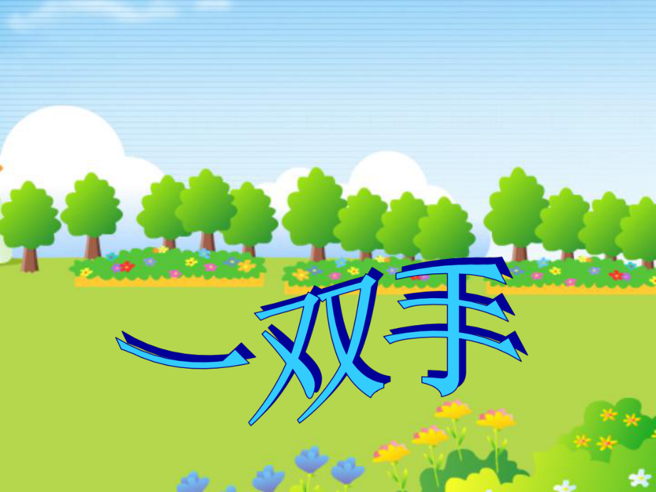 北师大版小学语文四年级下册《一双手》.ppt_第1页