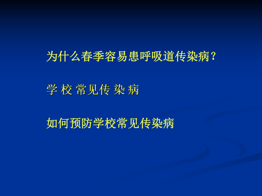 最新学校常见传染病防治知识培训ppt课件.ppt_第2页