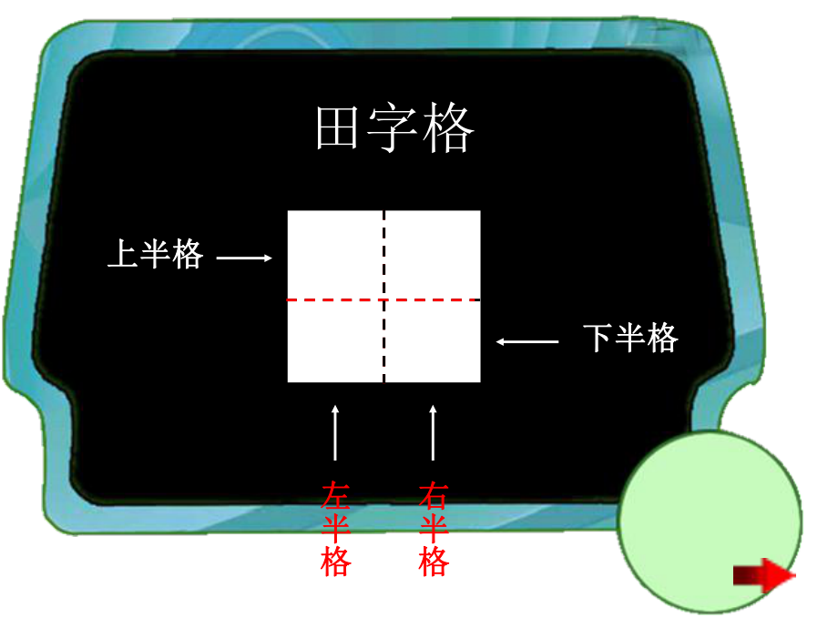 北师大版一年级语文上册《学写字》优秀课件严江涛.ppt_第2页