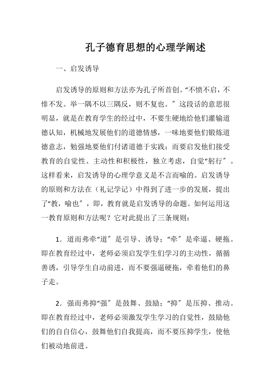 孔子德育思想的心理学阐述.docx_第1页