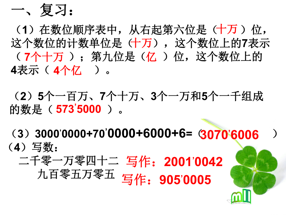 亿以内的数的改写和省略.ppt_第1页