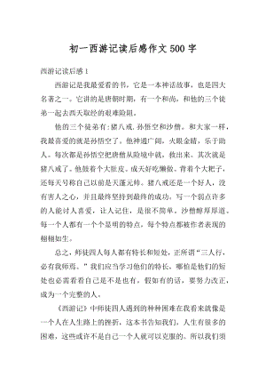 初一西游记读后感作文500字精品.docx