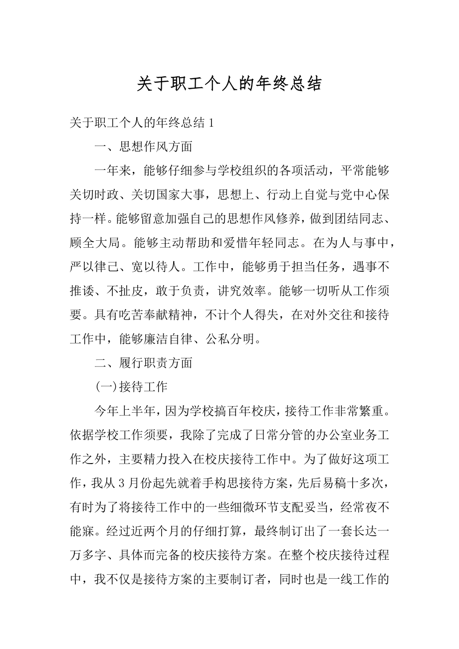 关于职工个人的年终总结汇编.docx_第1页