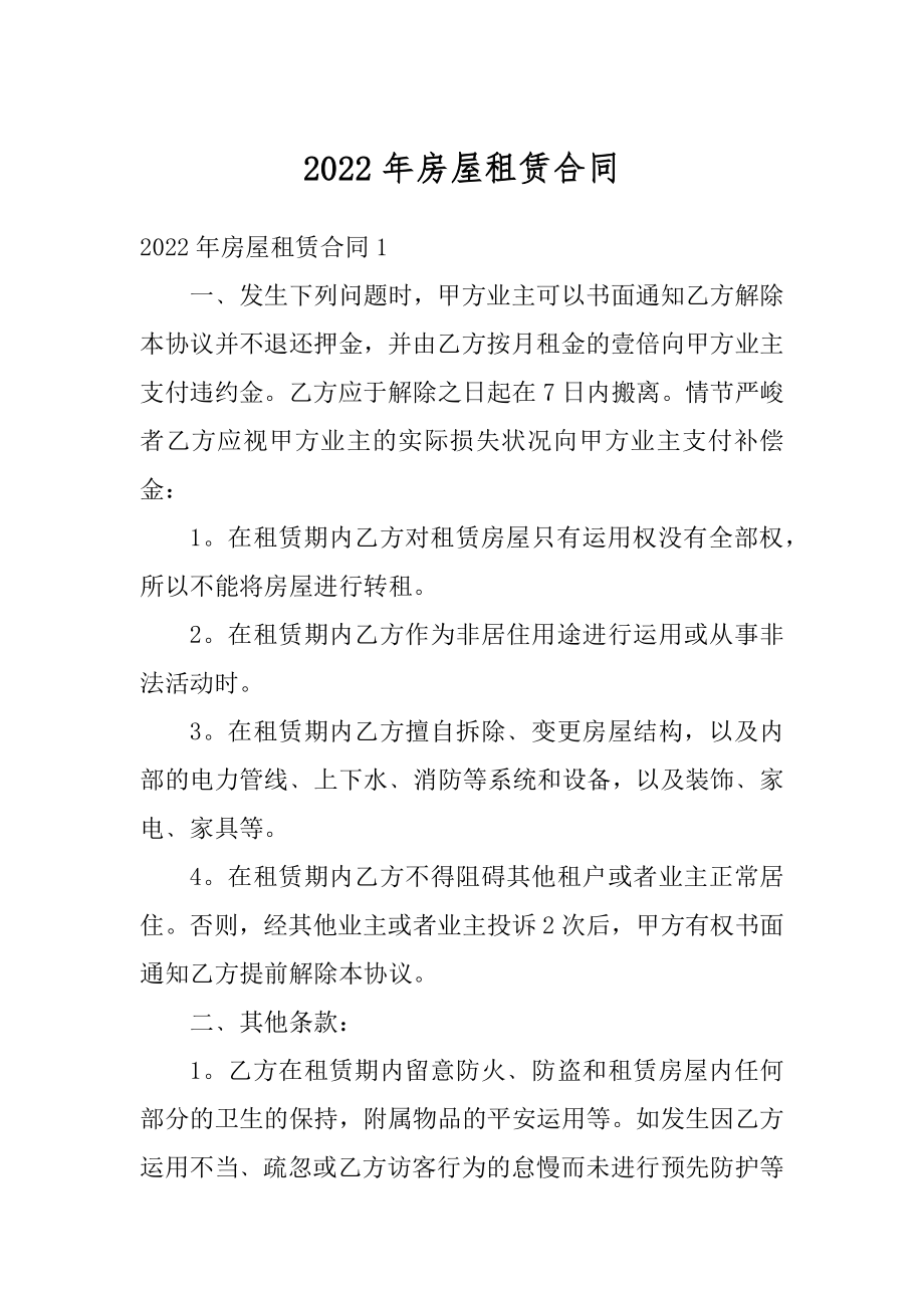 2022年房屋租赁合同优质.docx_第1页