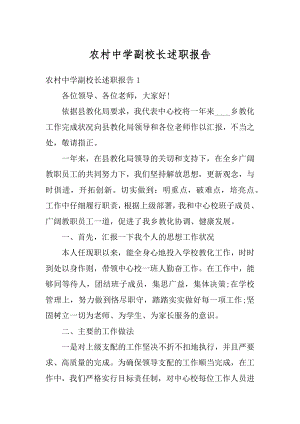 农村中学副校长述职报告范例.docx