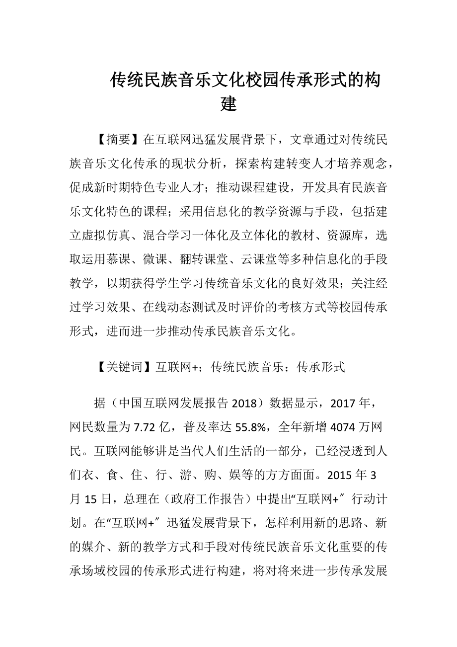 传统民族音乐文化校园传承形式的构建.docx_第1页