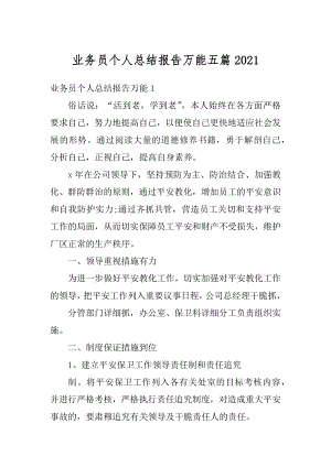 业务员个人总结报告万能五篇汇编.docx