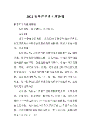 2021秋季开学典礼演讲稿例文.docx