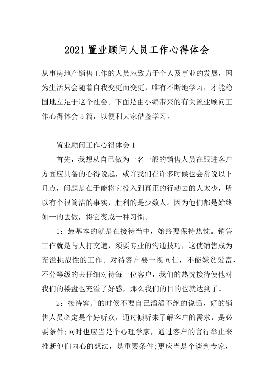 2021置业顾问人员工作心得体会范本.docx_第1页