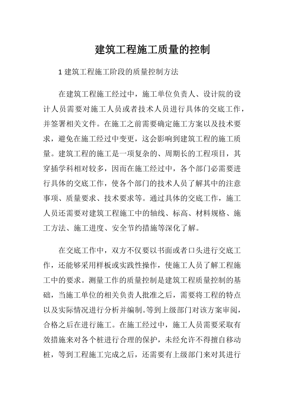 建筑工程施工质量的控制.docx_第1页