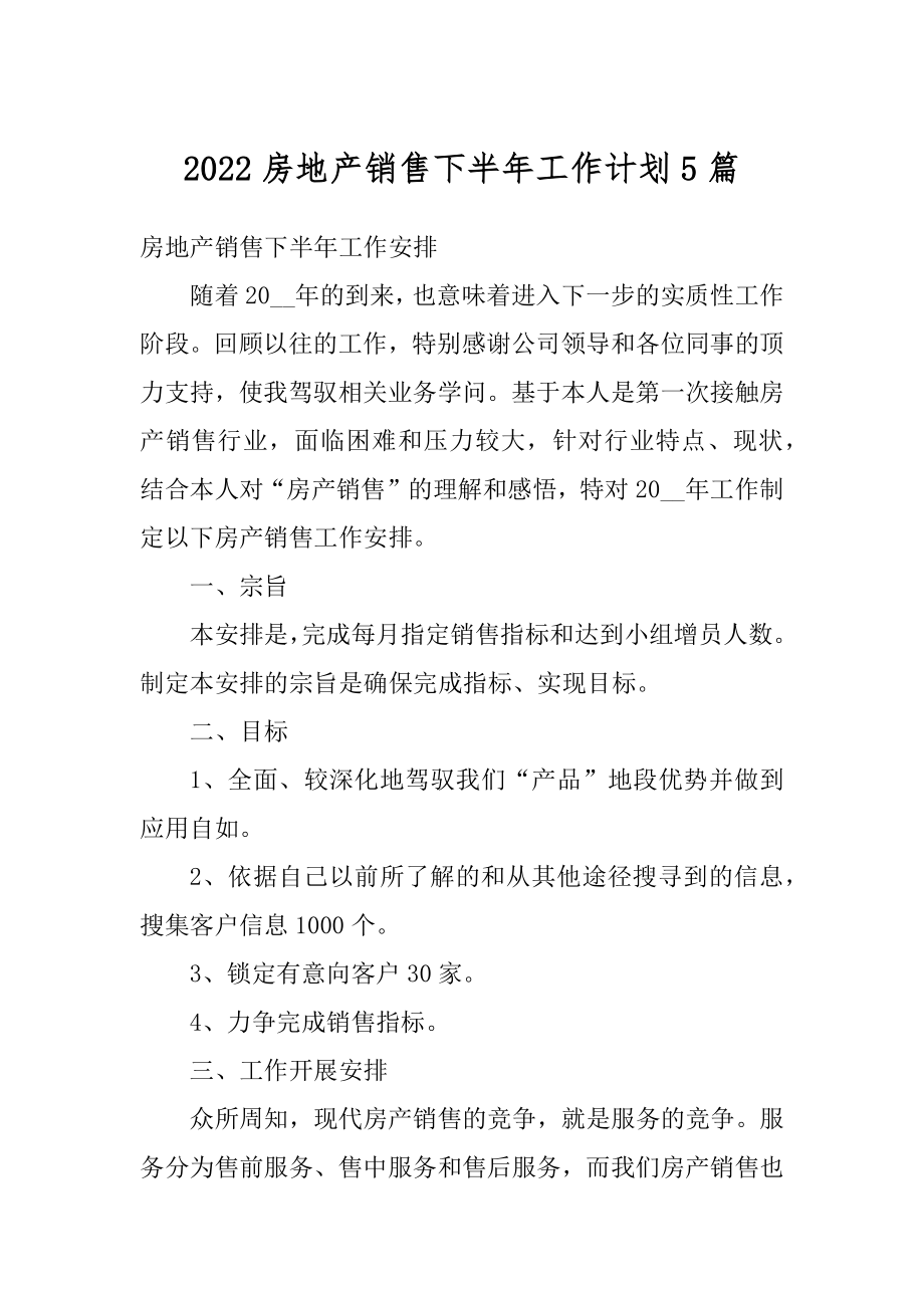 2022房地产销售下半年工作计划5篇汇总.docx_第1页