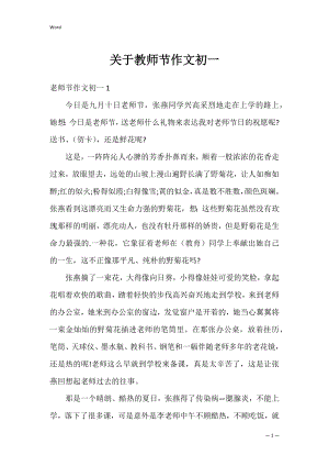 关于教师节作文初一.docx