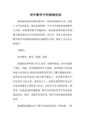 初中数学中的情境创设.docx