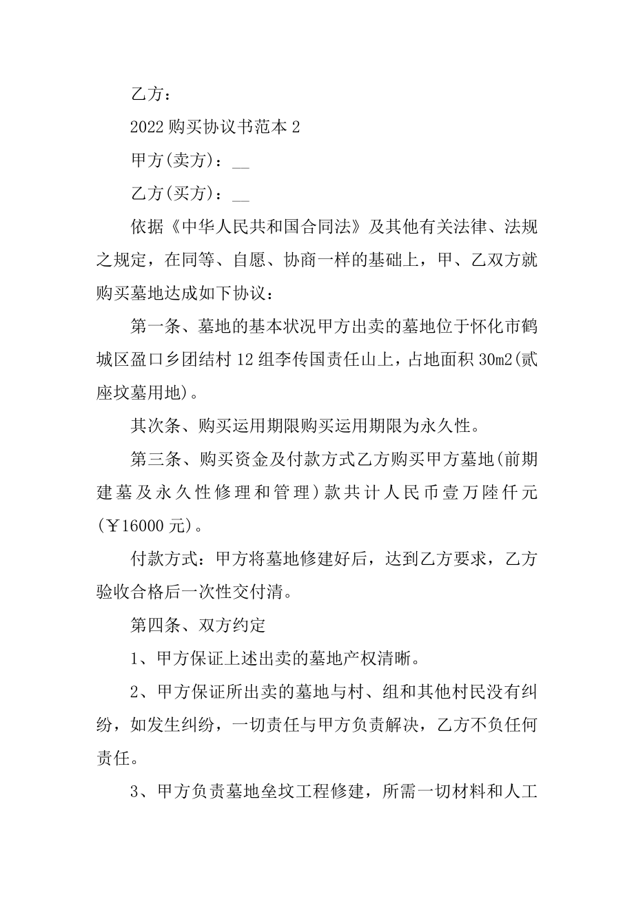 2022购买协议书范本汇总.docx_第2页