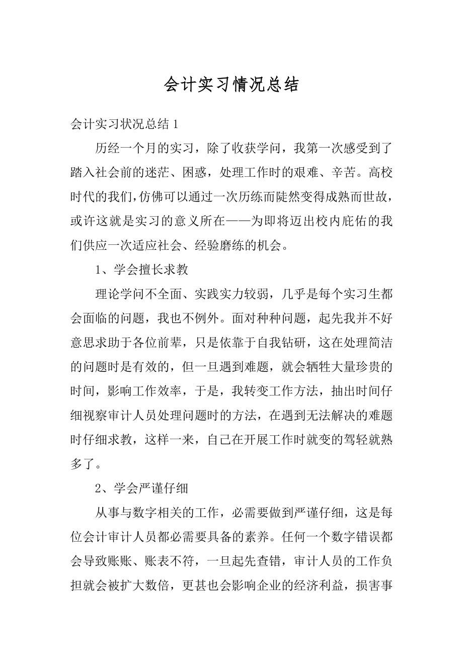 会计实习情况总结精品.docx_第1页