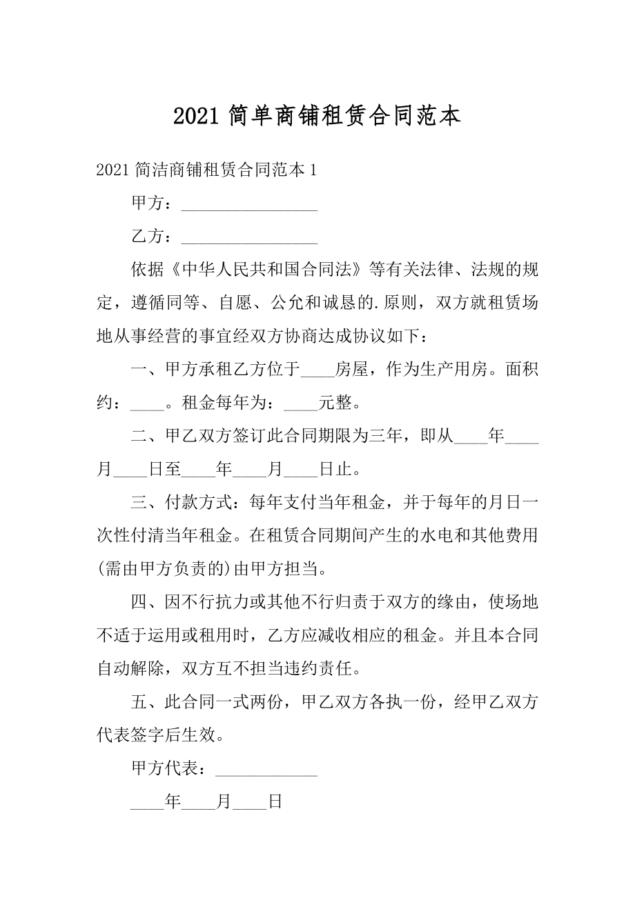 2021简单商铺租赁合同范本精编.docx_第1页