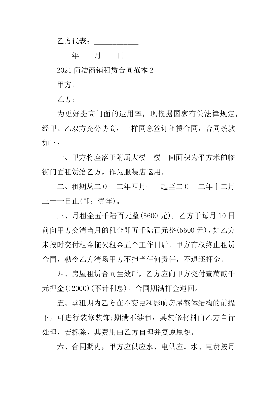 2021简单商铺租赁合同范本精编.docx_第2页