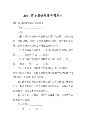 2021简单商铺租赁合同范本精编.docx