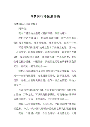 与梦同行环保演讲稿精选.docx