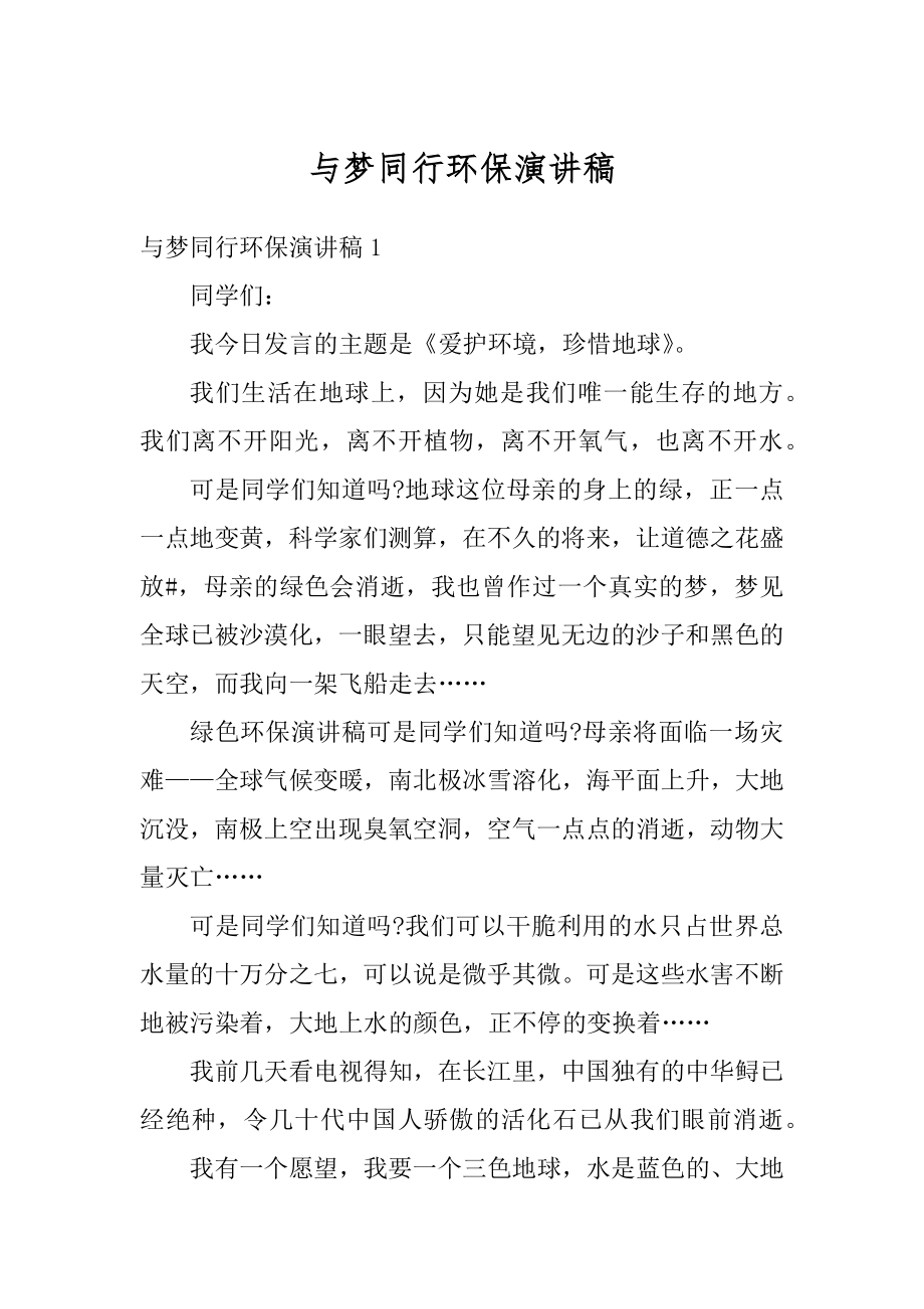 与梦同行环保演讲稿精选.docx_第1页