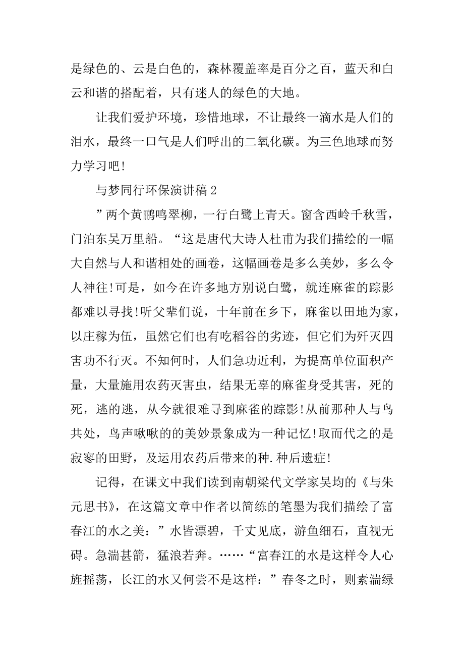 与梦同行环保演讲稿精选.docx_第2页