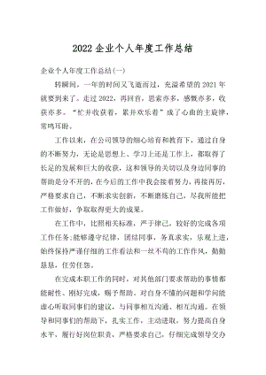 2022企业个人年度工作总结汇编.docx