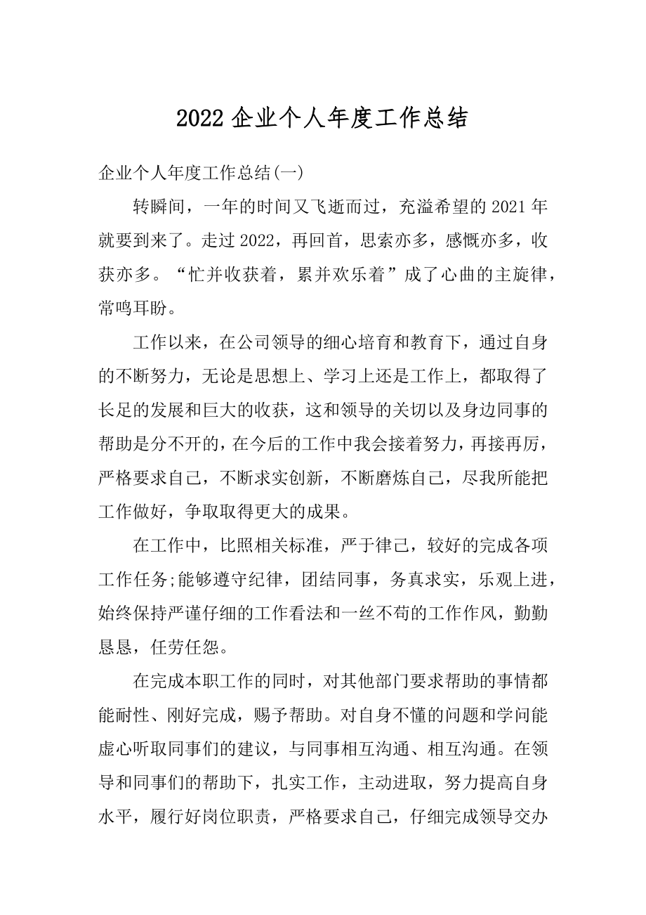 2022企业个人年度工作总结汇编.docx_第1页