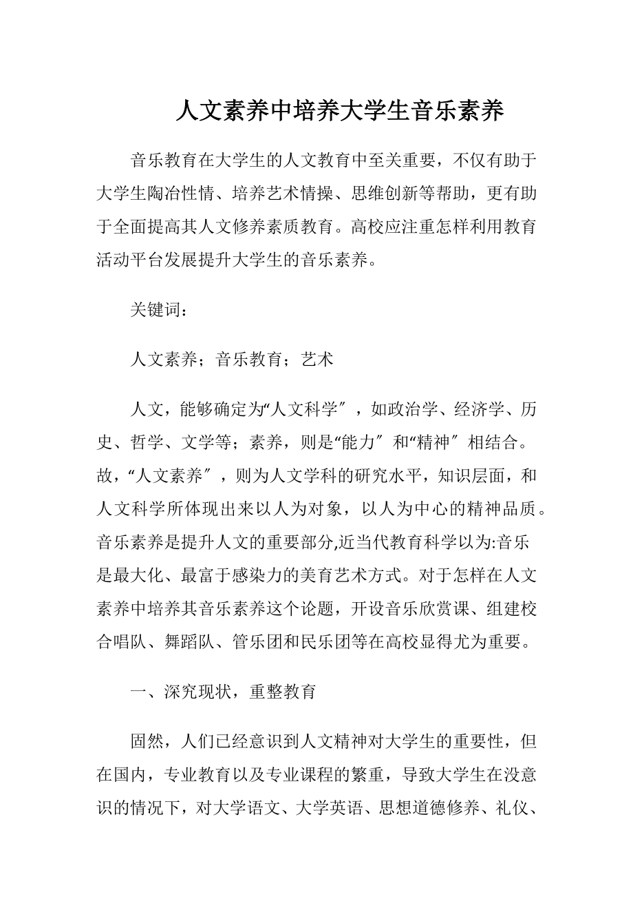 人文素养中培养大学生音乐素养（精品）.docx_第1页