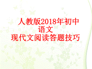 中考语文现代文阅读答题技巧实用PPT课件.ppt