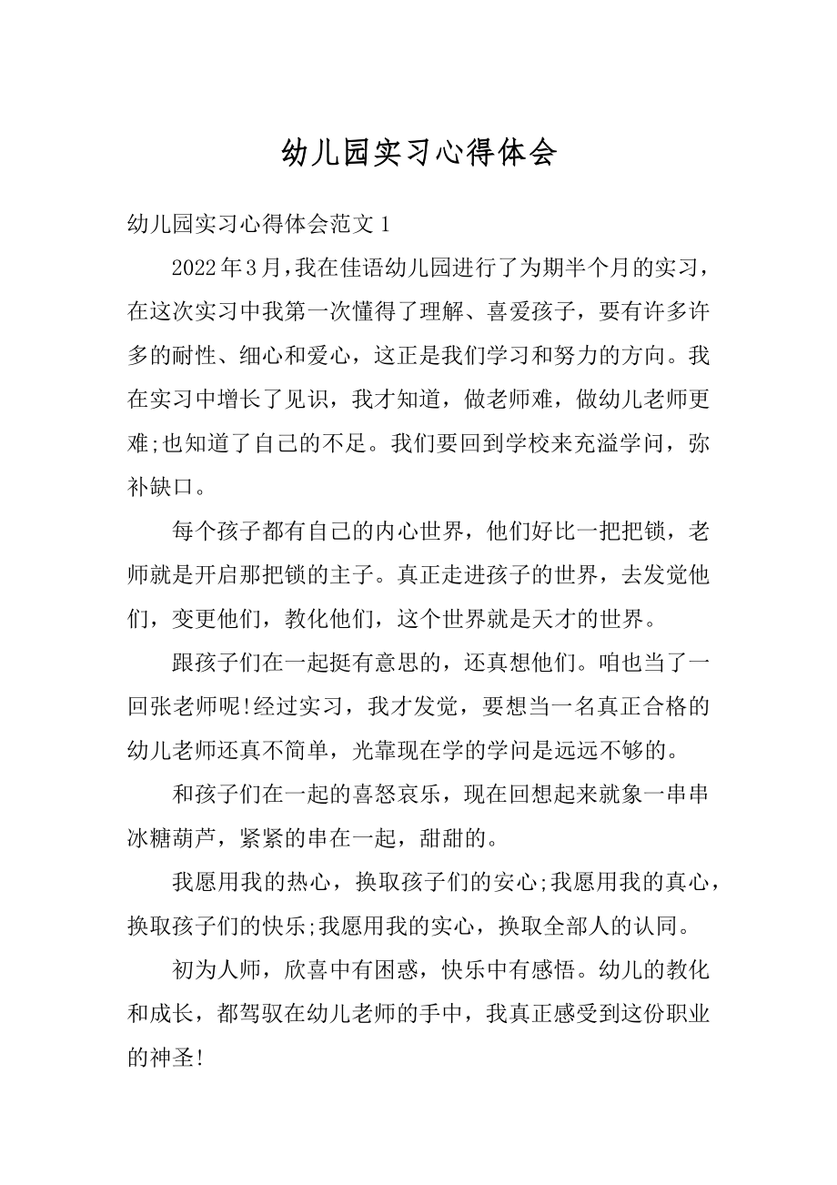 幼儿园实习心得体会优质.docx_第1页