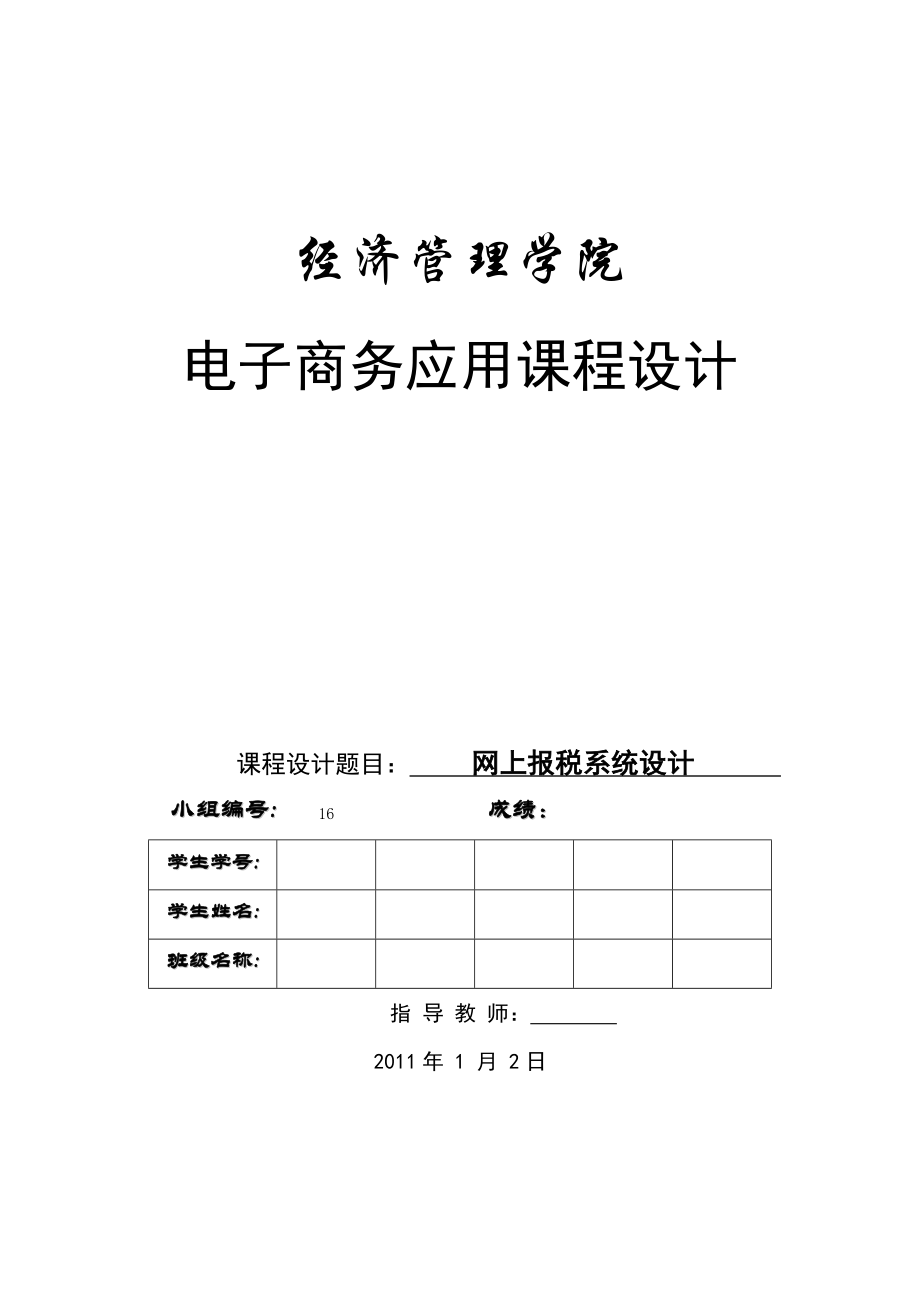 网上报税系统.docx_第1页