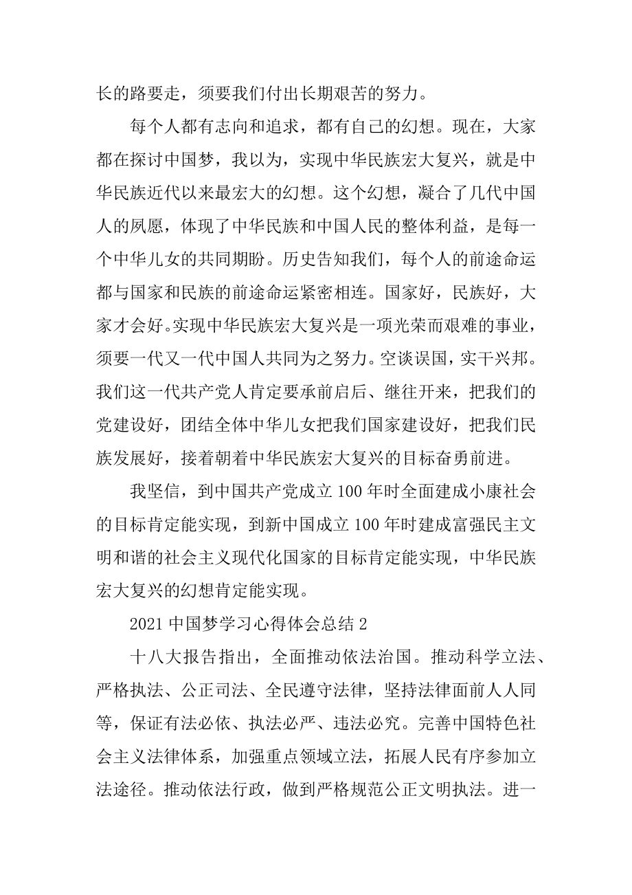 2021中国梦学习心得体会汇总.docx_第2页