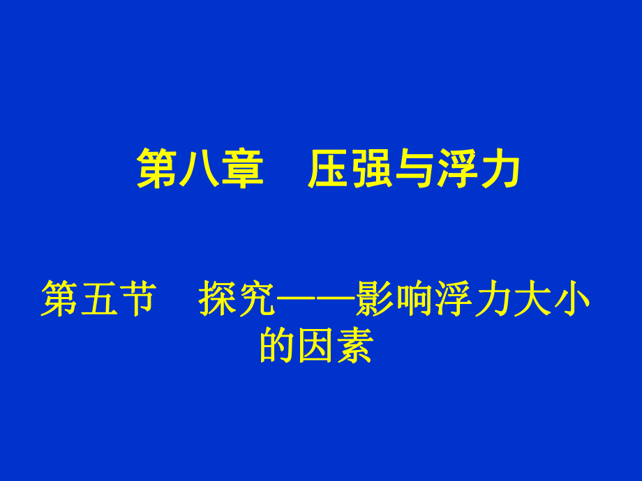 学生实验：探究——影响浮力大小的因素.ppt_第1页