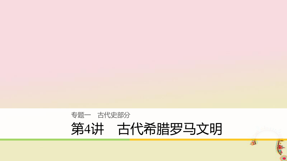 2018高考历史二轮复习专题一古代史部分-古代希腊罗马文明全面版ppt课件.ppt_第1页