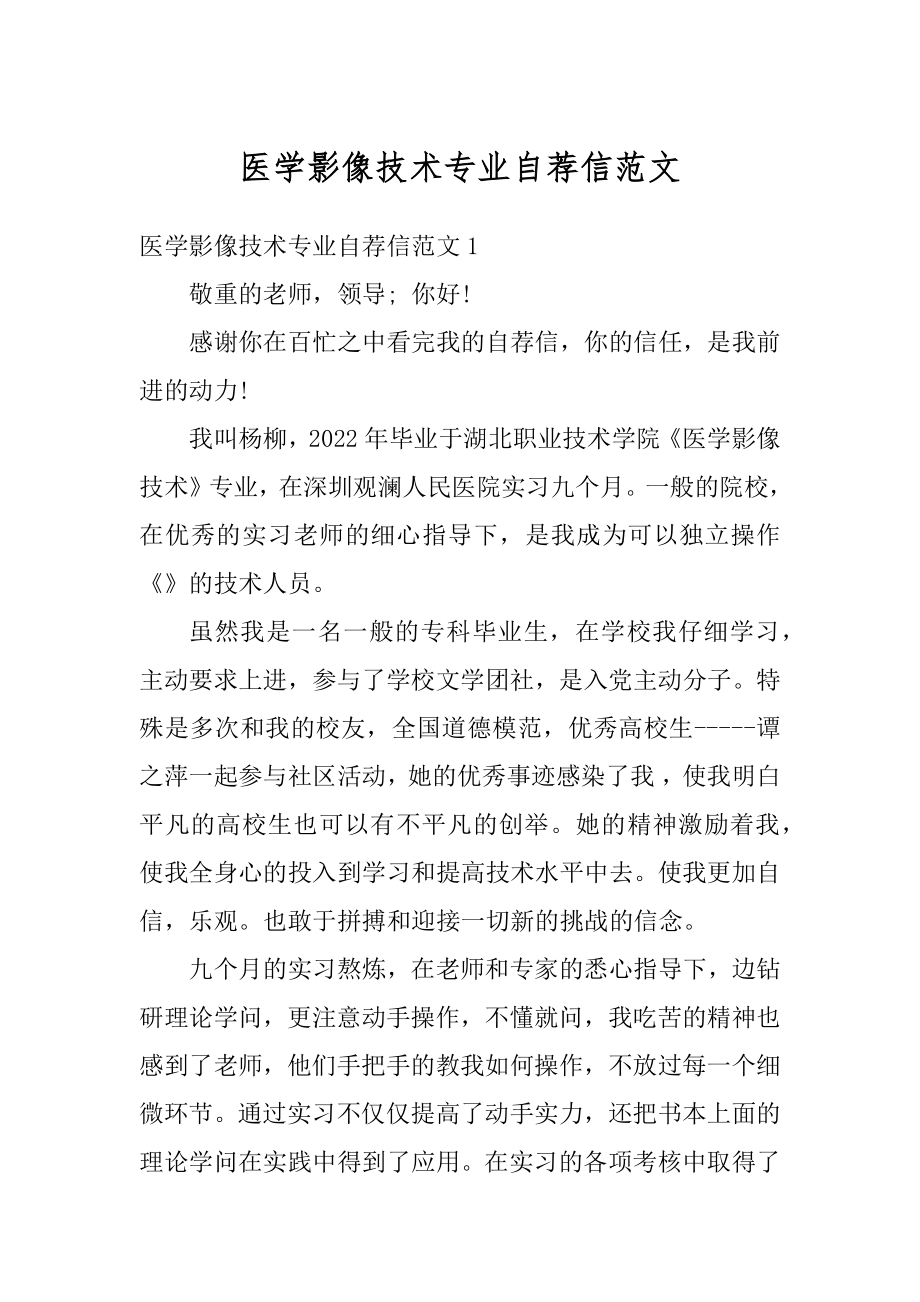 医学影像技术专业自荐信范文.docx_第1页