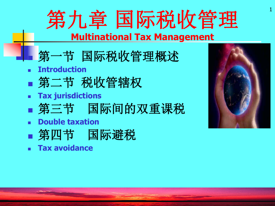 国际税收管理概述.pptx_第1页