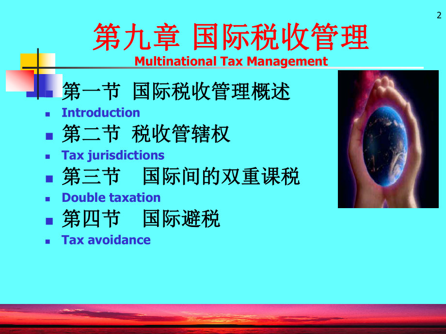 国际税收管理概述.pptx_第2页