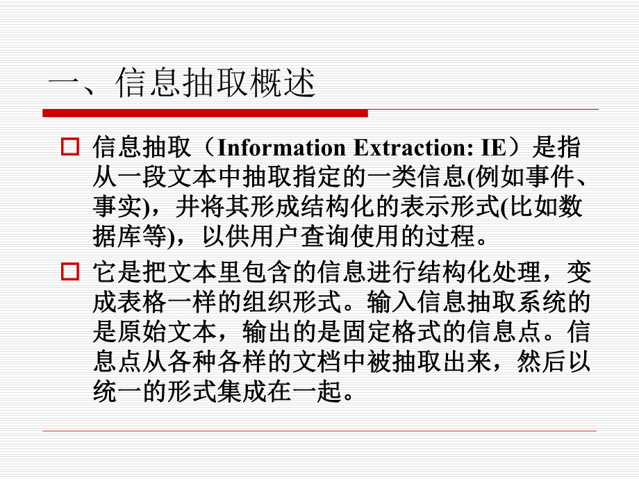 信息抽取及其应用ppt课件.ppt_第2页