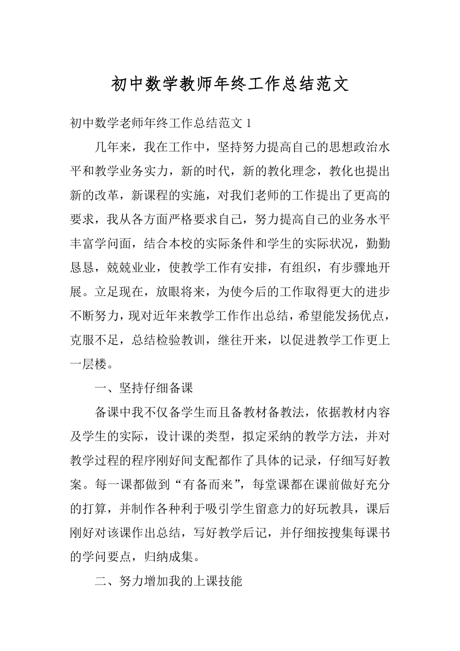 初中数学教师年终工作总结范文汇编.docx_第1页