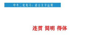 中考语文二轮专项复习：简明连贯得体课件（共28张PPT）.pptx