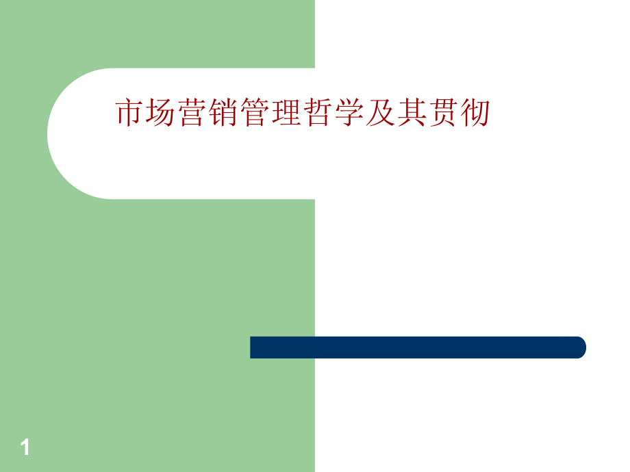 市场营销哲学ppt课件.ppt_第1页