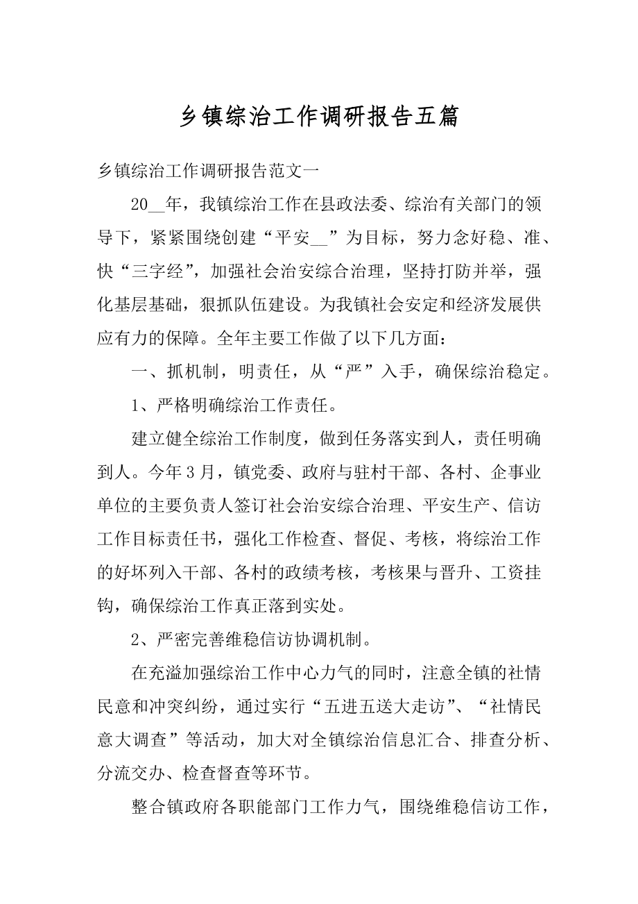 乡镇综治工作调研报告五篇范文.docx_第1页